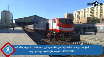 قفز عدد رحلات القطارات من القاهرة إلى المحافظات اليوم الثلاثاء 27-12-2022.. تعرف على المواعيد الجديدة